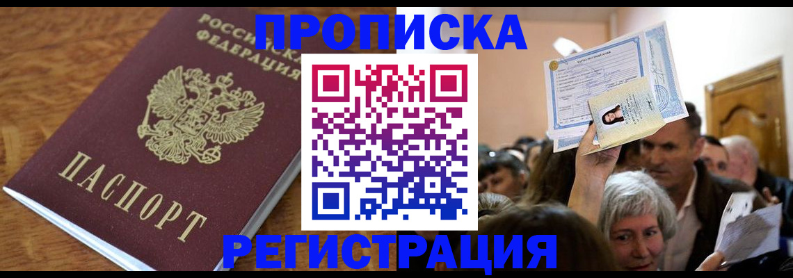 прописка в квартире в Черкесске